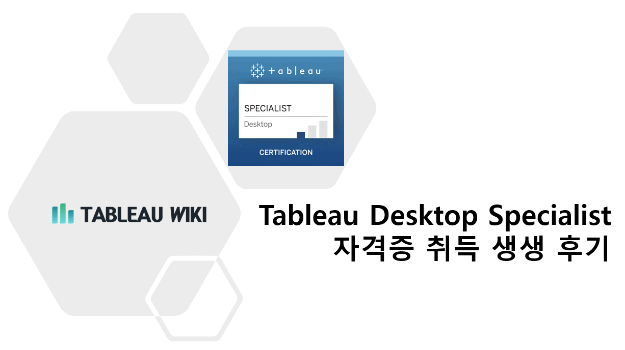 태블로 데스크탑 스페셜리스트 (Tableau Desktop Specialist) 자격증 취득 생생 후기 Sns-Brigh10